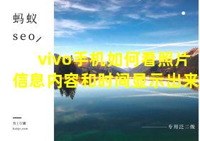 vivo手机如何看照片信息内容和时间显示出来