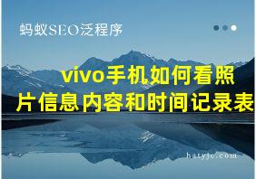 vivo手机如何看照片信息内容和时间记录表