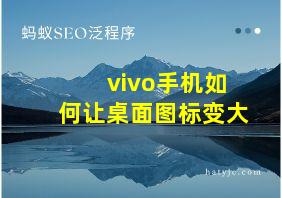 vivo手机如何让桌面图标变大