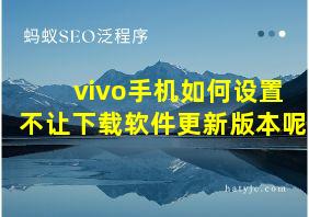 vivo手机如何设置不让下载软件更新版本呢