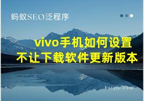 vivo手机如何设置不让下载软件更新版本