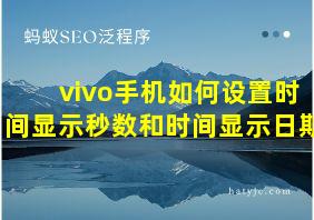 vivo手机如何设置时间显示秒数和时间显示日期