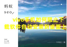 vivo手机如何阻止下载软件自动安装到桌面上