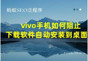 vivo手机如何阻止下载软件自动安装到桌面