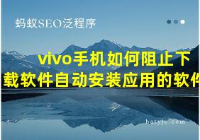 vivo手机如何阻止下载软件自动安装应用的软件