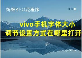 vivo手机字体大小调节设置方式在哪里打开