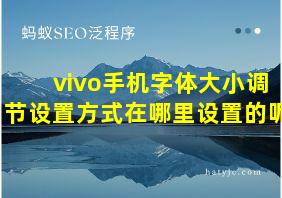 vivo手机字体大小调节设置方式在哪里设置的呢