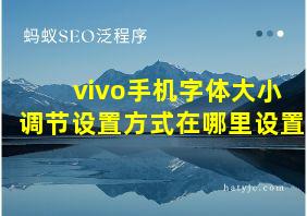 vivo手机字体大小调节设置方式在哪里设置