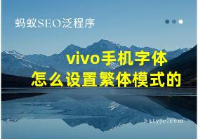 vivo手机字体怎么设置繁体模式的