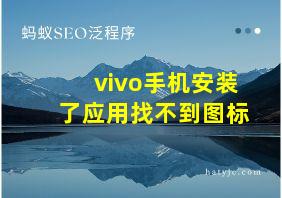 vivo手机安装了应用找不到图标