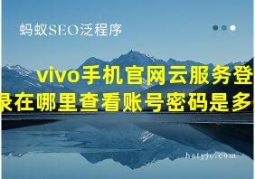 vivo手机官网云服务登录在哪里查看账号密码是多少