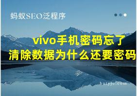 vivo手机密码忘了清除数据为什么还要密码