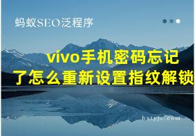 vivo手机密码忘记了怎么重新设置指纹解锁