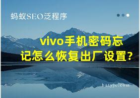 vivo手机密码忘记怎么恢复出厂设置?