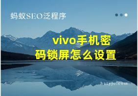 vivo手机密码锁屏怎么设置