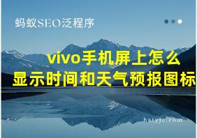 vivo手机屏上怎么显示时间和天气预报图标