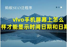 vivo手机屏幕上怎么样才能显示时间日期和日期