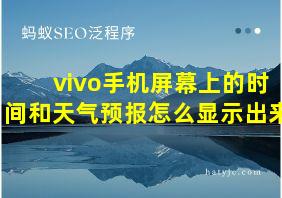 vivo手机屏幕上的时间和天气预报怎么显示出来