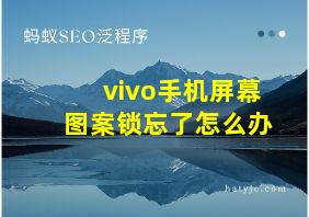 vivo手机屏幕图案锁忘了怎么办