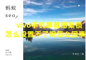 vivo手机屏幕图案锁怎么设置不了呢怎么回事