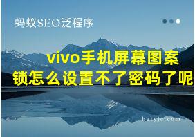 vivo手机屏幕图案锁怎么设置不了密码了呢