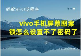 vivo手机屏幕图案锁怎么设置不了密码了