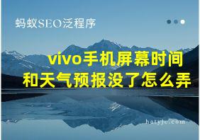 vivo手机屏幕时间和天气预报没了怎么弄