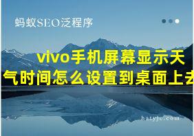 vivo手机屏幕显示天气时间怎么设置到桌面上去