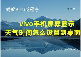 vivo手机屏幕显示天气时间怎么设置到桌面