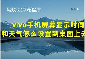 vivo手机屏幕显示时间和天气怎么设置到桌面上去