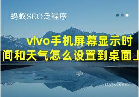 vivo手机屏幕显示时间和天气怎么设置到桌面上