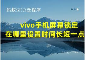 vivo手机屏幕锁定在哪里设置时间长短一点