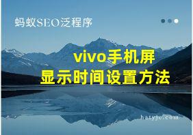 vivo手机屏显示时间设置方法