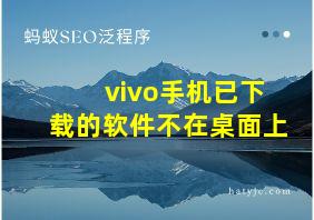 vivo手机已下载的软件不在桌面上