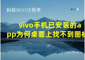 vivo手机已安装的app为何桌面上找不到图标