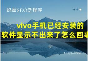 vivo手机已经安装的软件显示不出来了怎么回事