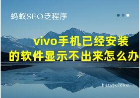 vivo手机已经安装的软件显示不出来怎么办