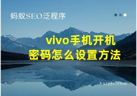 vivo手机开机密码怎么设置方法