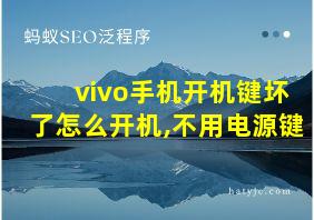 vivo手机开机键坏了怎么开机,不用电源键