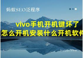 vivo手机开机键坏了怎么开机安装什么开机软件