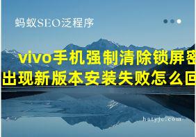 vivo手机强制清除锁屏密码出现新版本安装失败怎么回事