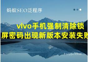 vivo手机强制清除锁屏密码出现新版本安装失败