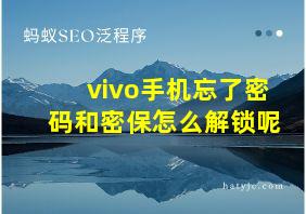 vivo手机忘了密码和密保怎么解锁呢