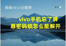 vivo手机忘了屏幕密码锁怎么能解开