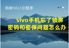 vivo手机忘了锁屏密码和密保问题怎么办