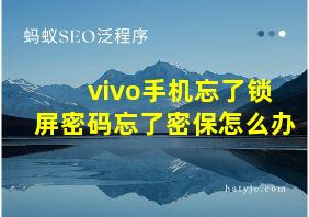 vivo手机忘了锁屏密码忘了密保怎么办