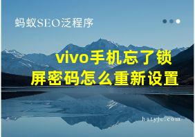 vivo手机忘了锁屏密码怎么重新设置