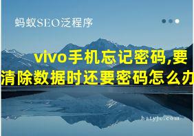 vivo手机忘记密码,要清除数据时还要密码怎么办?