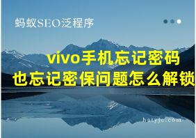 vivo手机忘记密码也忘记密保问题怎么解锁