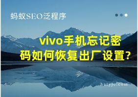 vivo手机忘记密码如何恢复出厂设置?